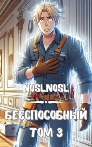 обложка книги Безспособный. Том 3 (СИ) - noslnosl