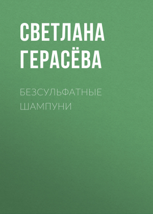 обложка книги Безсульфатные шампуни - Светлана Герасёва