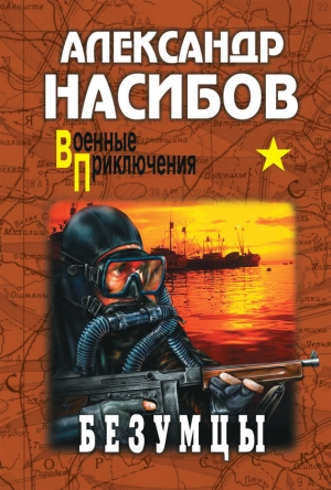 обложка книги Безумцы - Александр Насибов