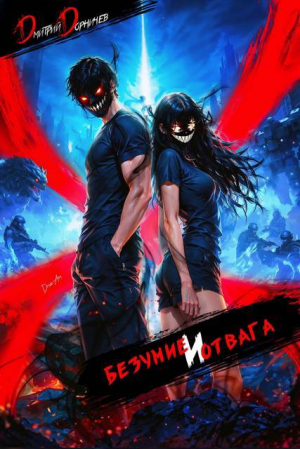 обложка книги Безумие и Отвага. Том 3 (СИ) - Дмитрий Дорничев