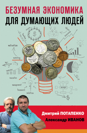 обложка книги Безумная экономика для думающих людей - Дмитрий Потапенко