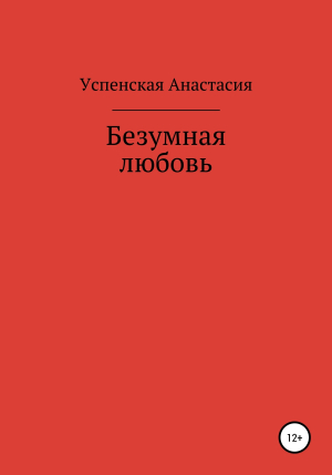 обложка книги Безумная любовь - Анастасия Успенская