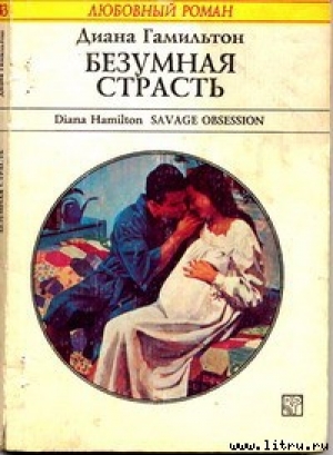 обложка книги Безумная страсть - Диана Гамильтон