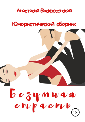 обложка книги Безумная страсть - Анастасия Воскресенская