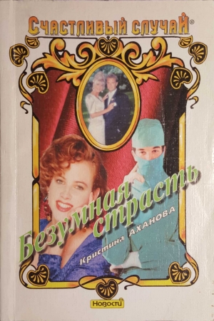 обложка книги Безумная страсть - Кристина Аханова