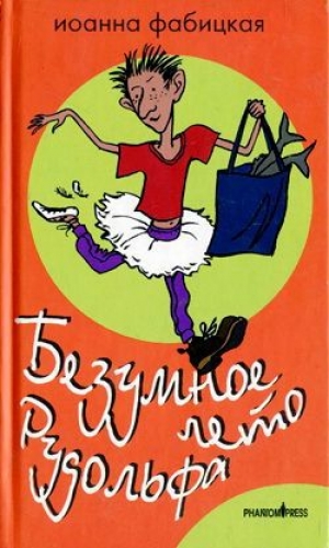 обложка книги Безумное лето Рудольфа - Иоанна Фабицкая