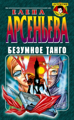 обложка книги Безумное танго - Елена Арсеньева