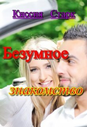 обложка книги Безумное знакомство (СИ) - Киссия Старк
