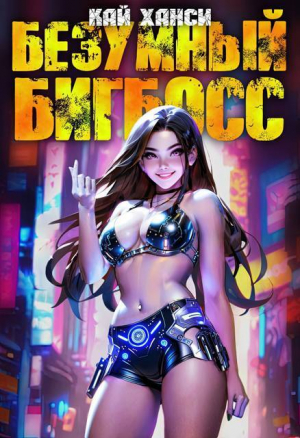 обложка книги Безумный БигБосс 4 (СИ) - Кай Ханси