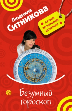 обложка книги Безумный гороскоп - Людмила Ситникова