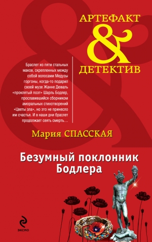 обложка книги Безумный поклонник Бодлера - Мария Спасская