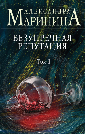 обложка книги Безупречная репутация. Том 1 - Александра Маринина