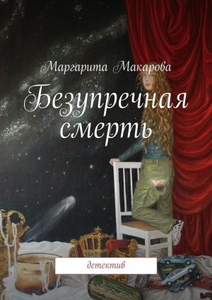 обложка книги Безупречная смерть - Маргарита Макарова