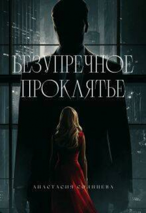 обложка книги Безупречное проклятье (СИ) - Анастасия Солнцева