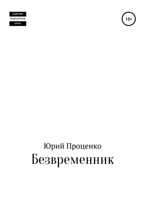 обложка книги Безвременник - Юрий Проценко