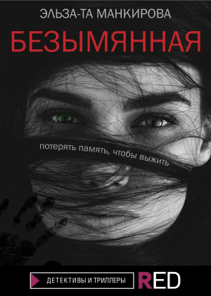 обложка книги Безымянная - Эльза-Та Манкирова