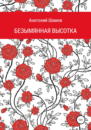обложка книги Безымянная высотка - Анатолий Шамов