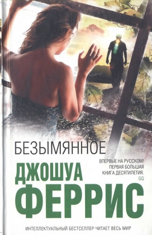 обложка книги Безымянное - Джошуа Феррис