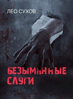 обложка книги Безымянные слуги (СИ) - Лео Сухов