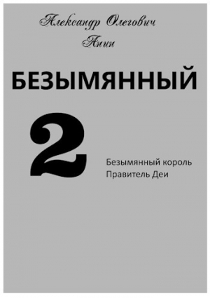 обложка книги Безымянный 2 (СИ) - Александр Анин