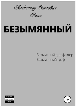 обложка книги Безымянный - Александр Анин