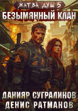 обложка книги Безымянный клан (СИ) - Данияр Сугралинов