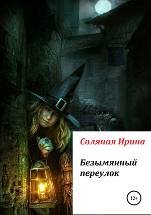 обложка книги Безымянный переулок - Ирина Соляная