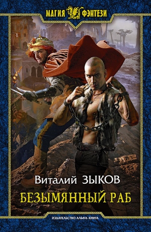 обложка книги Безымянный раб - Виталий Зыков
