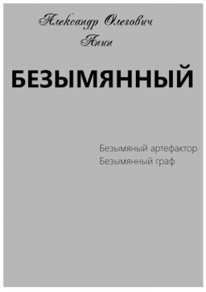 обложка книги Безымянный (СИ) - Александр Анин