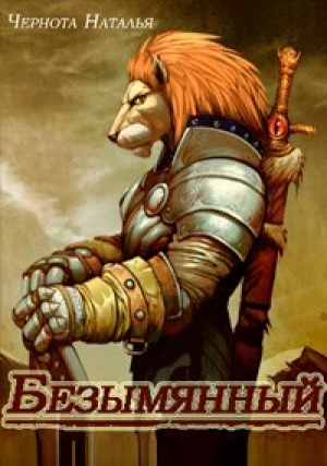 обложка книги Безымянный (СИ) - Наталья Чернота