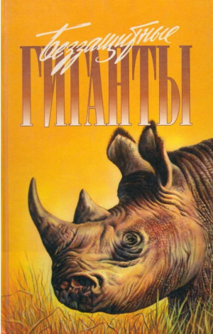 обложка книги Беззащитные гиганты (СИ) - Дейв Кэрри