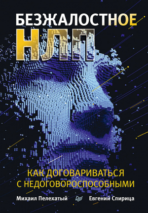 обложка книги Безжалостное НЛП. Как договариваться с недоговороспособными - Евгений Спирица