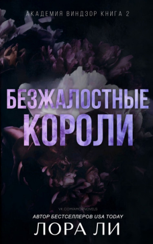 обложка книги Безжалостные короли (ЛП) - Лора Ли