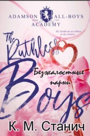 обложка книги Безжалостные парни (ЛП) - К.М. Станич