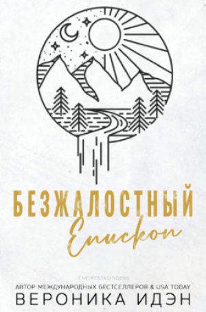 обложка книги Безжалостный епископ (ЛП) - Вероника Идэн