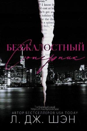 обложка книги Безжалостный соперник (ЛП) - Л. Дж. Шэн