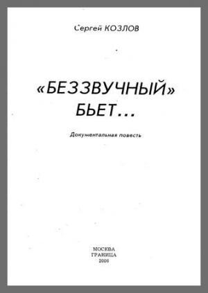 обложка книги Беззвучный бьёт - Сергей Козлов