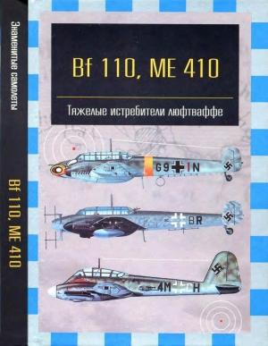 обложка книги Bf 110, ME 410. Тяжелые истребители люфтваффе - Андрей Фирсов