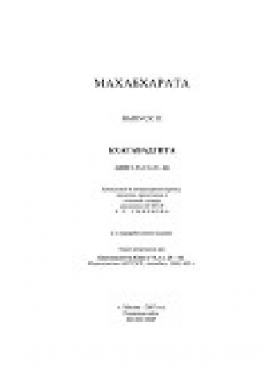 обложка книги Бхагавадгита (Махабхарата, Книга VI, гл. 25-42) - Автор Неизвестен