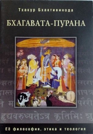 обложка книги Бхагавата Пурана - Шрила Саччидананда Бхактивинода Тхакур
