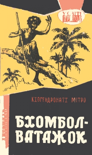 обложка книги Бхомбол-ватажок - Кхогендронатх Митро