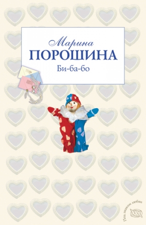 обложка книги Би-ба-бо - Марина Порошина