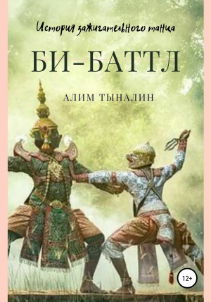 обложка книги Би-Баттл (СИ) - Алим Тыналин
