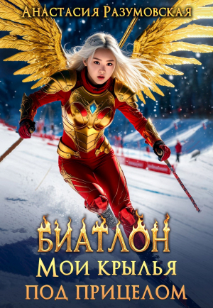 обложка книги Биатлон. Мои крылья под прицелом (СИ) - Анастасия Разумовская