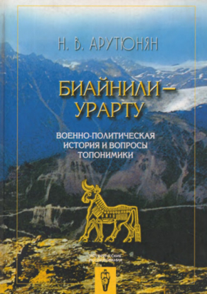обложка книги Биайнили-Урарту. Военно-политическая история и вопросы топонимики - Николай Арутюнян