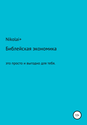 обложка книги Библейская экономика: это просто и выгодно для тебя - Nikolai+