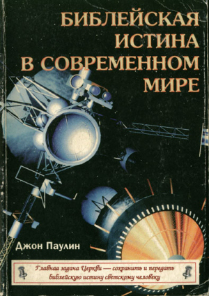 обложка книги Библейская истина в современном мире (ЛП) - Джон Паулин