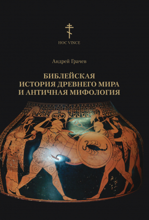 обложка книги Библейская история древнего мира и античная мифология - Андрей Грачев