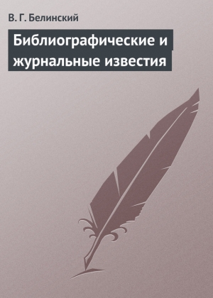 обложка книги Библиографические и журнальные известия - Виссарион Белинский