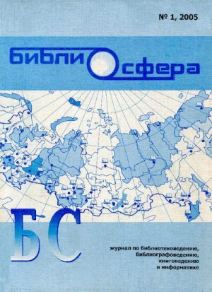 обложка книги Библиосфера 2005 №01 - Журнал «Библиосфера»